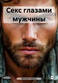 Секс глазами мужчины