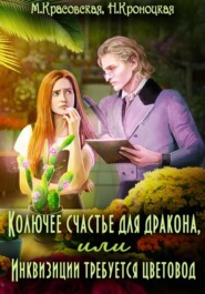 Колючее счастье для дракона или Инквизиции требуется цветовод