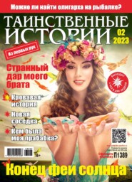 Таинственные Истории 02-2023