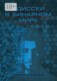 Одиссей в бинарном мире