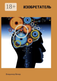 Изобретатель