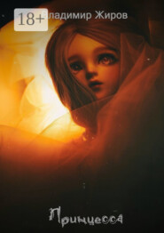 Принцесса