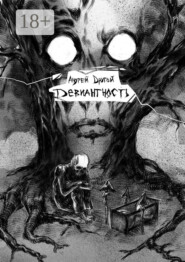 Девиантность. НекроПоэтизм
