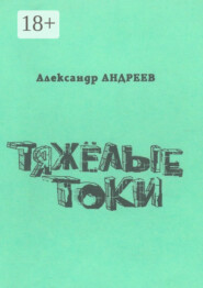 Тяжёлые токи. 2003