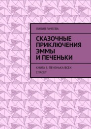 Сказочные приключения Эммы и Печеньки. Книга 6. Печенька всех спасет