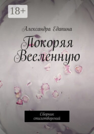 Покоряя Вселенную. Сборник стихотворений