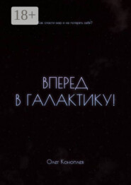 Вперёд в галактику! Как спасти мир и не потерять себя?