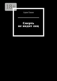 Смерть не видит лиц