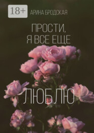 Прости, я все еще люблю