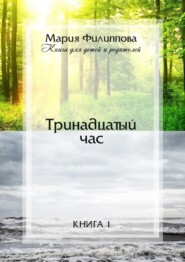 Тринадцатый час. Книга 1