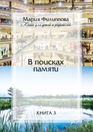 В поисках памяти. Книга 3