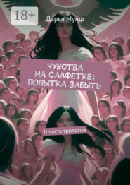 Чувства на салфетке: попытка забыть. II часть трилогии