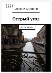 Острый угол. Проза жизни