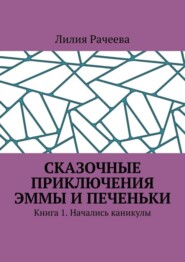 Сказочные приключения Эммы и Печеньки. Книга 1. Начались каникулы