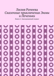 Сказочные приключения Эммы и Печеньки. Книга 2. Заколдованный подвал