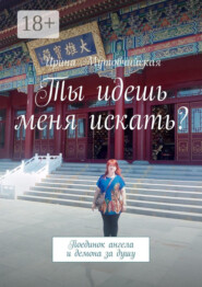 Ты идешь меня искать? Поединок ангела и демона за душу