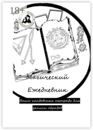 Магический ежедневник