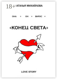 «Конец света»