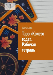 Таро «Колесо года». Рабочая тетрадь