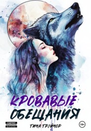 Кровавые обещания