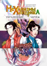 Механизмы Хендрика. Украденный чертеж