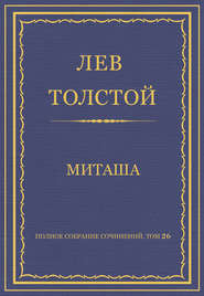 Полное собрание сочинений. Том 26. Произведения 1885–1889 гг. Миташа