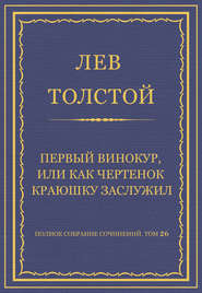 Полное собрание сочинений. Том 26. Произведения 1885–1889 гг. Первый винокур, или Как чертенок краюшку заслужил