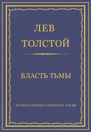Полное собрание сочинений. Том 26. Произведения 1885–1889 гг. Власть тьмы