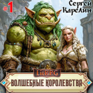 Волшебные королевства