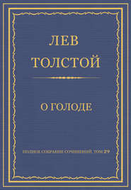 Полное собрание сочинений. Том 29. Произведения 1891–1894 гг. О голоде