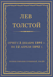Полное собрание сочинений. Том 29. Произведения 1891–1894 гг. Отчет с 3 декабря 1891 г. по 12 апреля 1892 г.