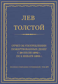 Полное собрание сочинений. Том 29. Произведения 1891–1894 гг. Отчет об употреблении пожертвованных денег с 20 июля 1892 г. по 1 января 1893 г.