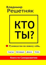 Кто Ты? Руководство по поиску себя