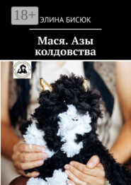 Мася. Азы колдовства