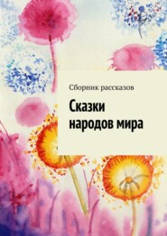 Сказки народов мира