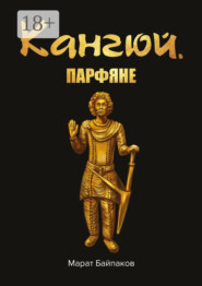 Кангюй. Парфяне