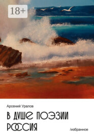 В душе поэзии Россия. Избранное