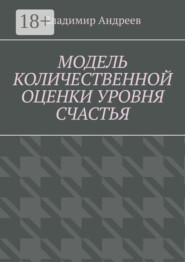 Модель количественной оценки уровня счастья