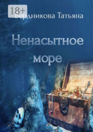 Ненасытное море
