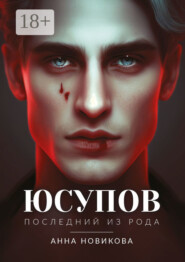 Юсупов. Последний из рода