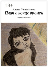 Плач о конце времен. Ковчег отчаявшимся