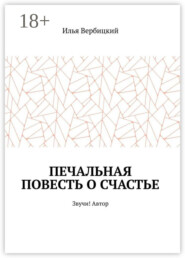 Печальная повесть о счастье. Звучи! Автор