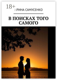 В поисках того самого
