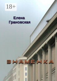 Знаменка