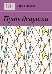 Путь девушки