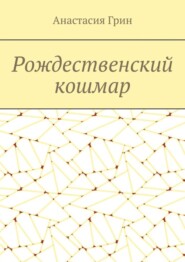 Рождественский кошмар