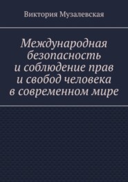 Международная безопасность и соблюдение прав и свобод человека в современном мире