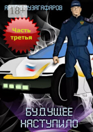 Будущее наступило. Часть 3