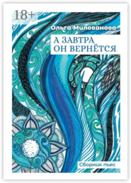 А завтра он вернётся. Сборник пьес