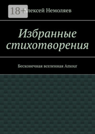 Избранные стихотворения. Бесконечная вселенная Amour